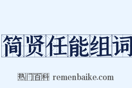 简贤任能组词是什么意思的图片